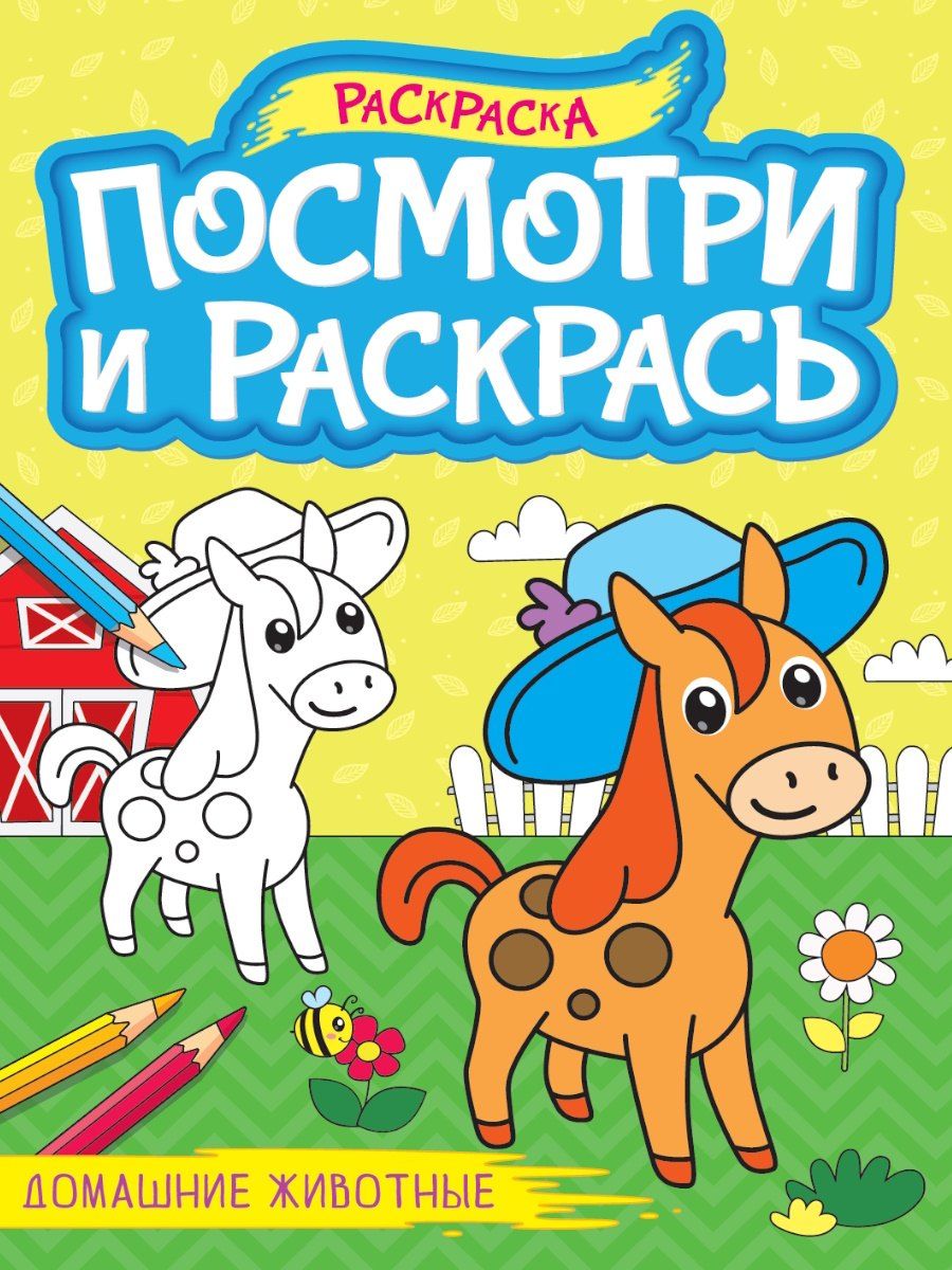 Обложка книги "Посмотри и раскрась. Домашние животные"