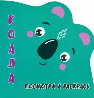 Обложка книги "Посмотри и раскрась. Коала"