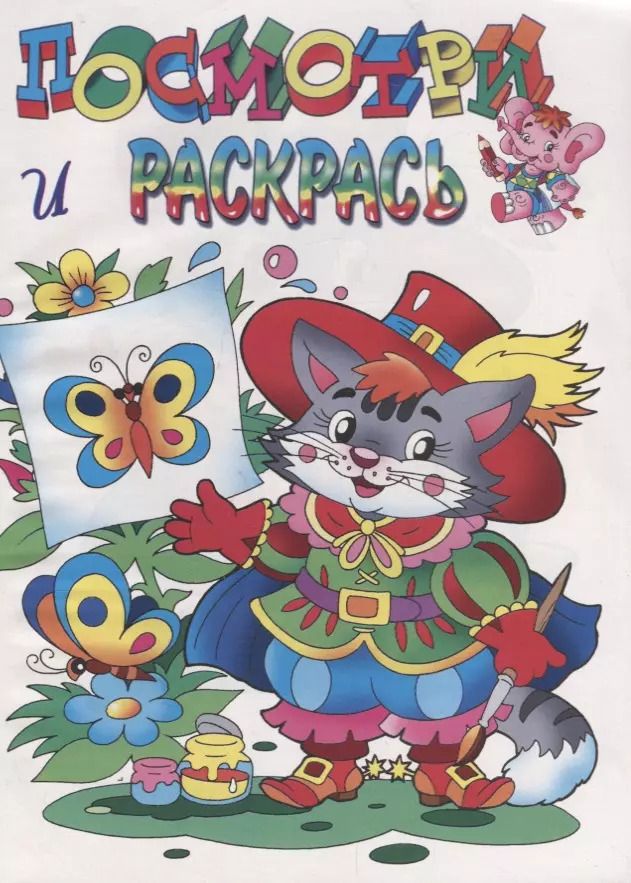 Обложка книги "Посмотри и раскрась. Кот в сапогах"