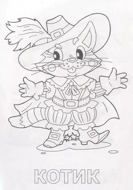 Фотография книги "Посмотри и раскрась. Кот в сапогах"