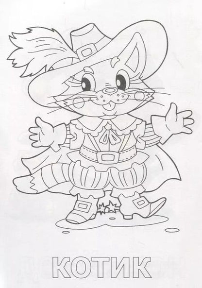 Фотография книги "Посмотри и раскрась. Кот в сапогах"