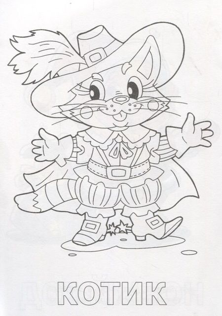 Фотография книги "Посмотри и раскрась. Кот в сапогах"