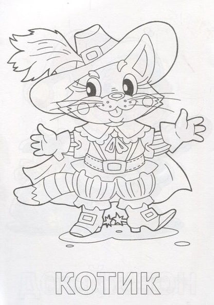 Фотография книги "Посмотри и раскрась. Кот в сапогах"