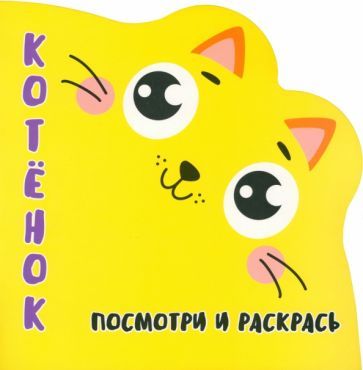 Обложка книги "Посмотри и раскрась. Котенок"