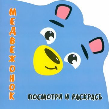 Обложка книги "Посмотри и раскрась. Медвежонок"