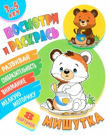 Обложка книги "Посмотри и раскрась. Мишутка"