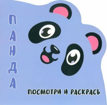 Обложка книги "Посмотри и раскрась. Панда"