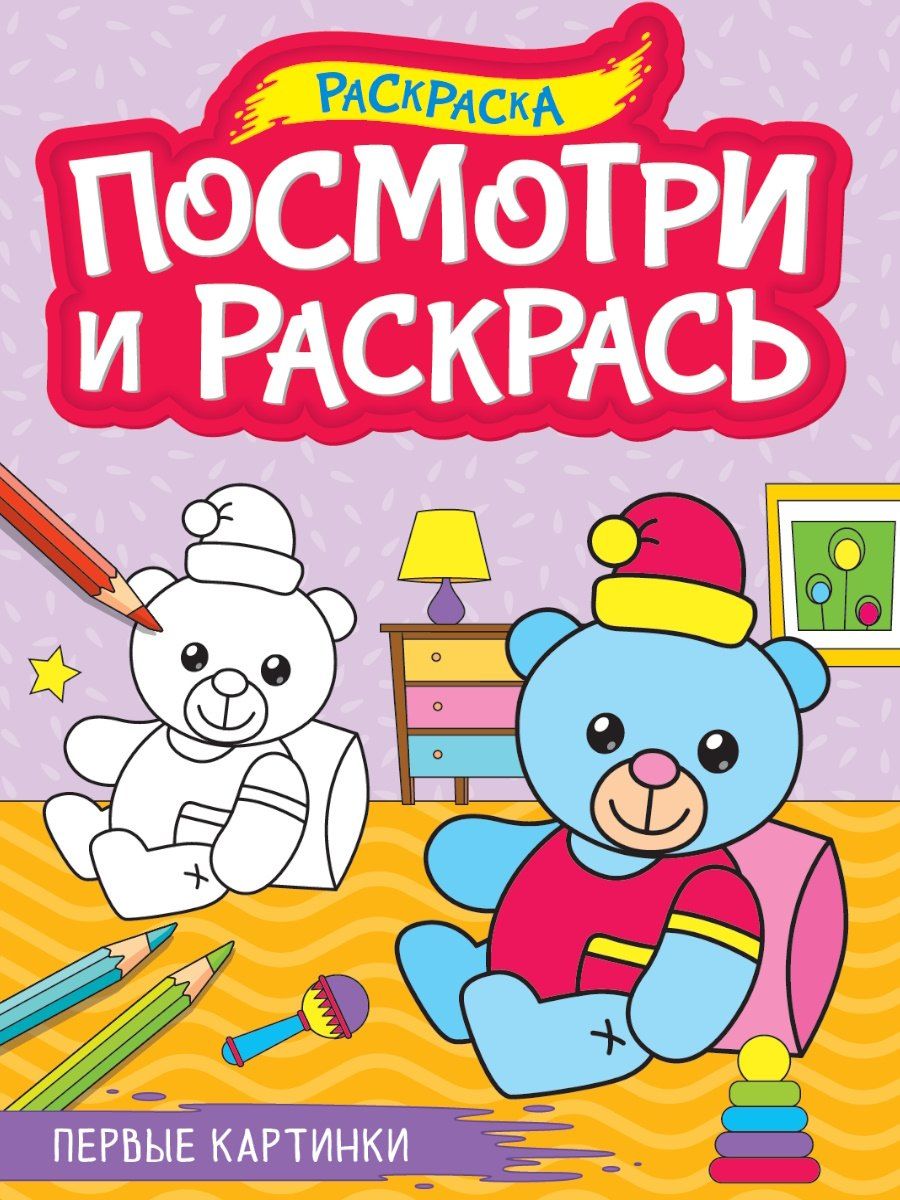 Обложка книги "Посмотри и раскрась. Первые картинки"