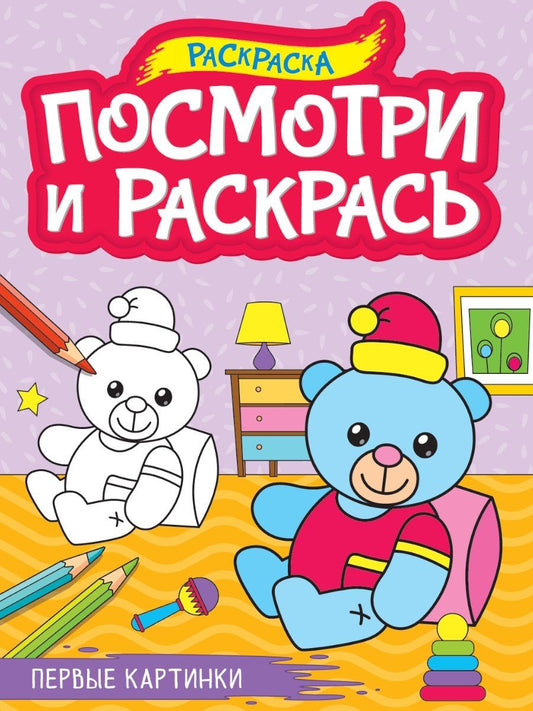 Обложка книги "Посмотри и раскрась. Первые картинки"