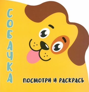 Обложка книги "Посмотри и раскрась. Собачка"