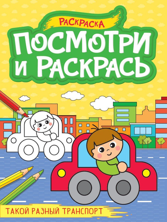 Обложка книги "Посмотри и раскрась. Такой разный транспорт"