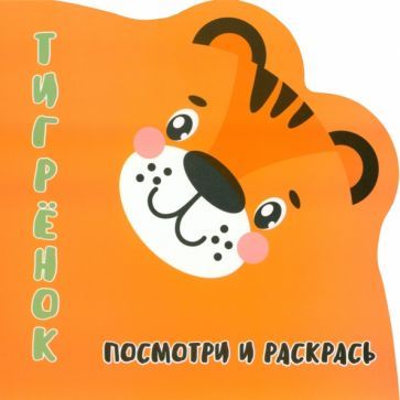 Обложка книги "Посмотри и раскрась. Тигренок"