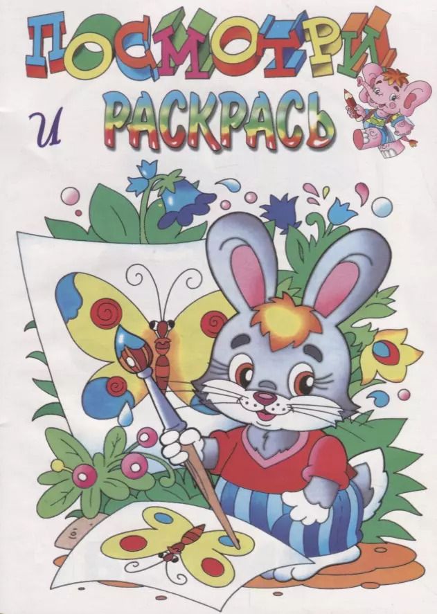 Обложка книги "Посмотри и раскрась. Зайка"