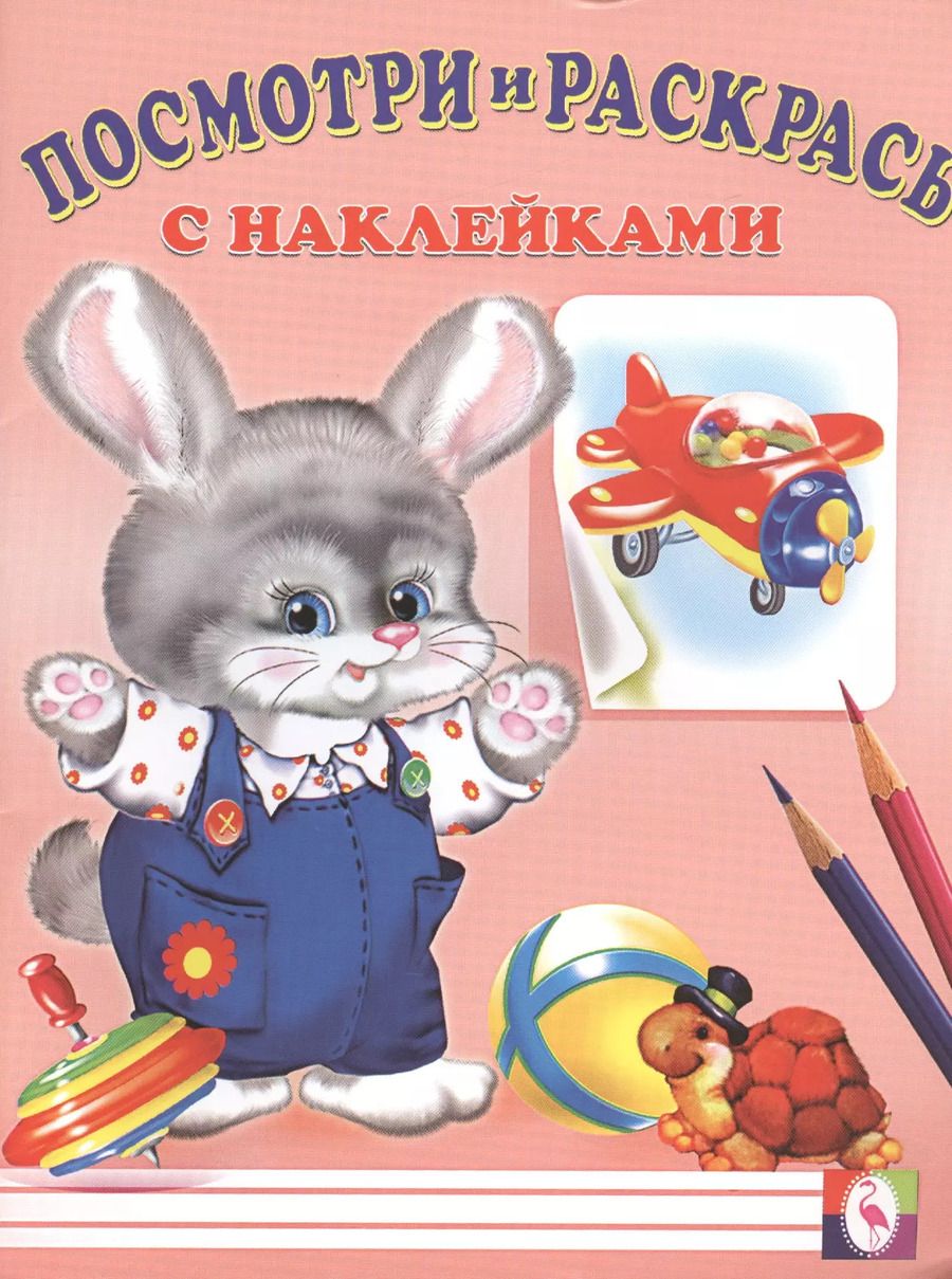 Обложка книги "Посмотри и раскрась с наклейками (заяц)"