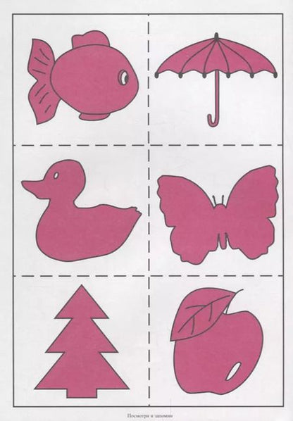 Фотография книги "Посмотри и запомни. Папка дошкольника. Материал для занятий на отдельных листах"