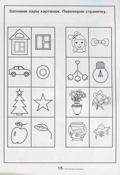 Фотография книги "Посмотри и запомни. Папка дошкольника. Материал для занятий на отдельных листах"