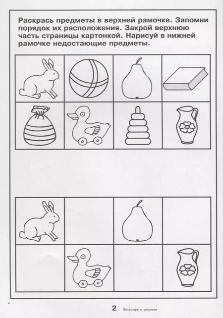 Фотография книги "Посмотри и запомни. Папка дошкольника. Материал для занятий на отдельных листах"