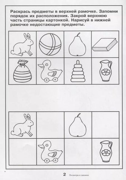 Фотография книги "Посмотри и запомни. Папка дошкольника. Материал для занятий на отдельных листах"