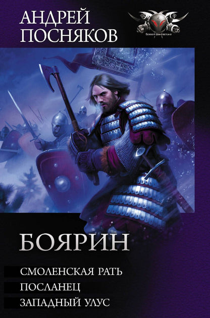 Обложка книги "Посняков: Боярин"