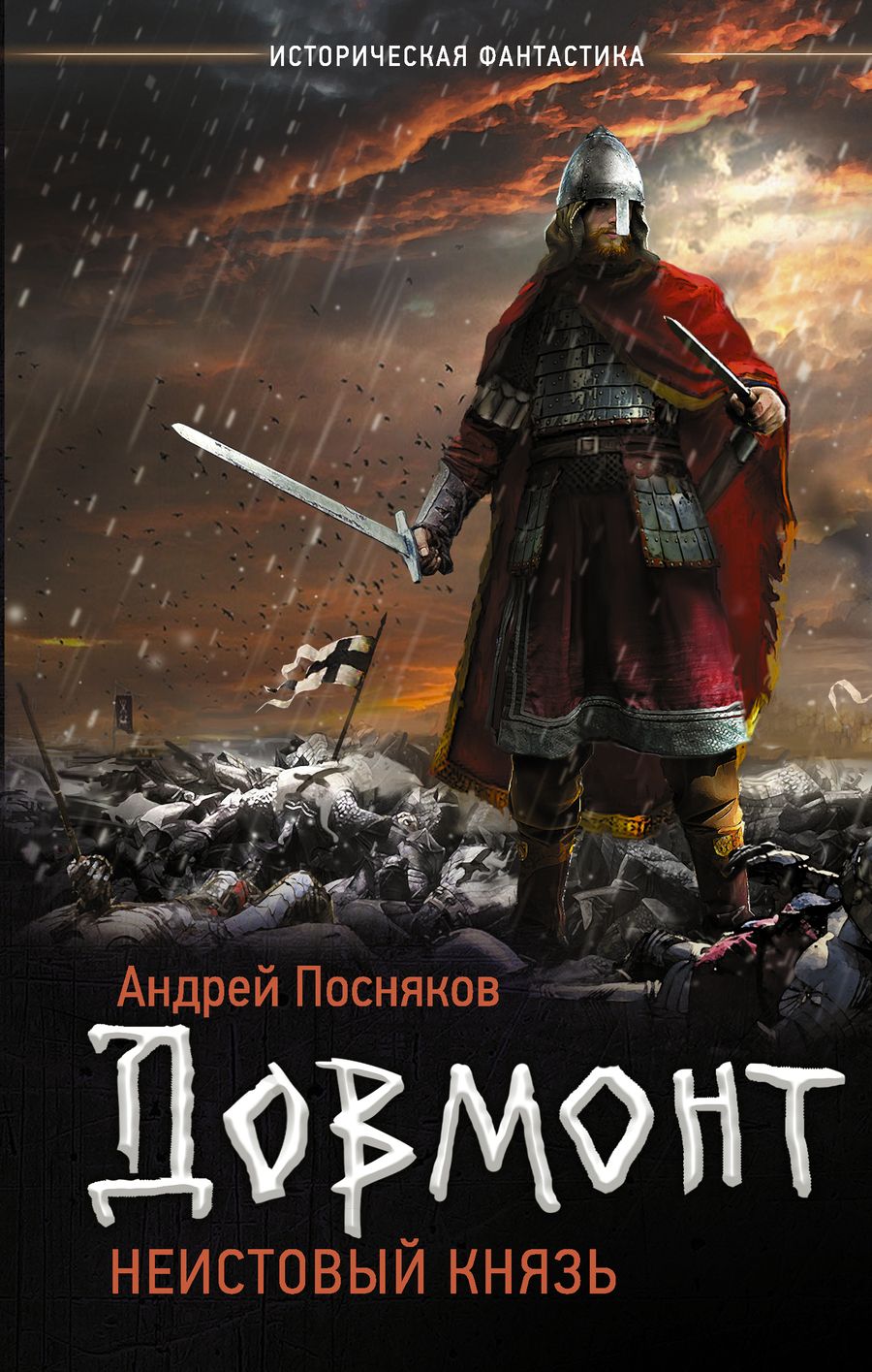 Обложка книги "Посняков: Довмонт: неистовый князь"