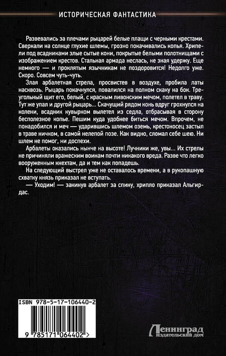 Фотография книги "Посняков: Довмонт: неистовый князь"