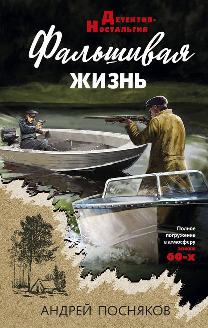 Обложка книги "Посняков: Фальшивая жизнь"