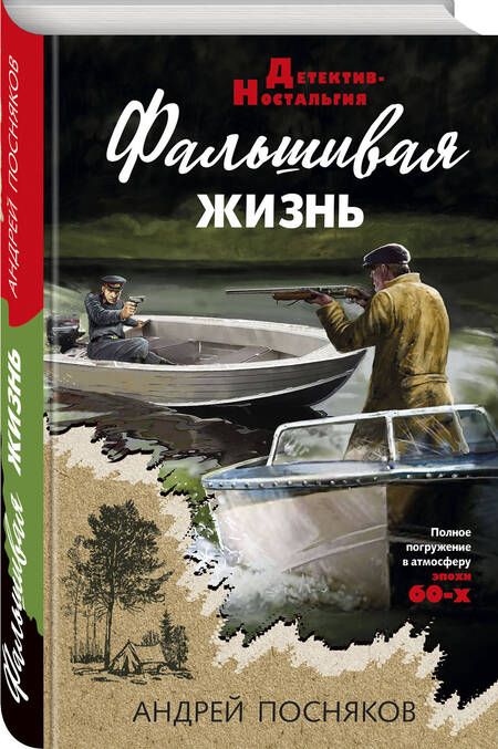 Фотография книги "Посняков: Фальшивая жизнь"