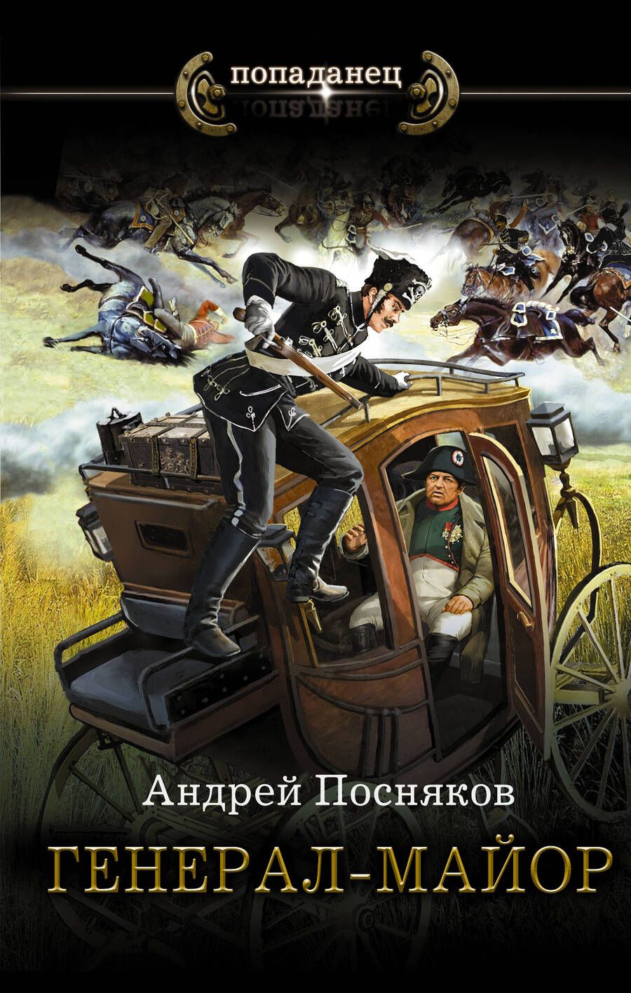 Обложка книги "Посняков: Генерал-майор"