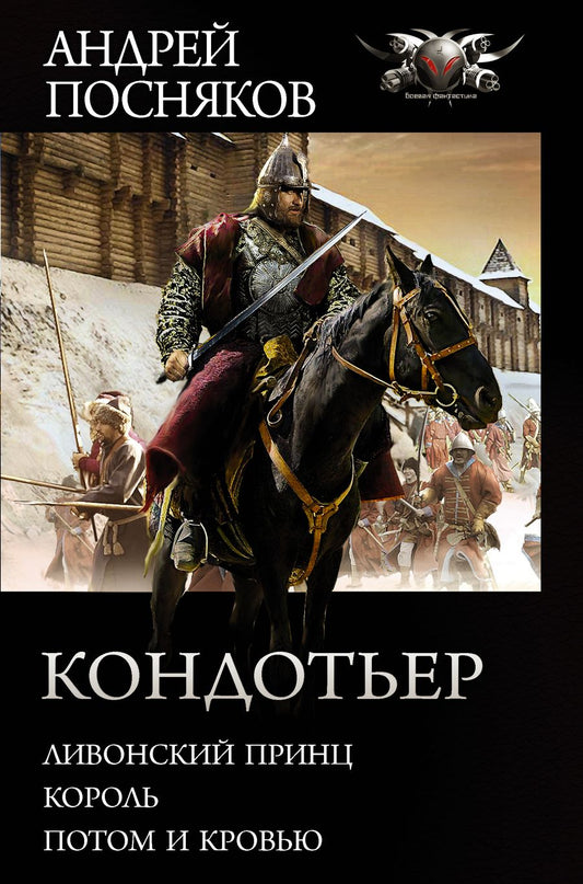 Обложка книги "Посняков: Кондотьер: Ливонский принц. Король. Потом и кровью"