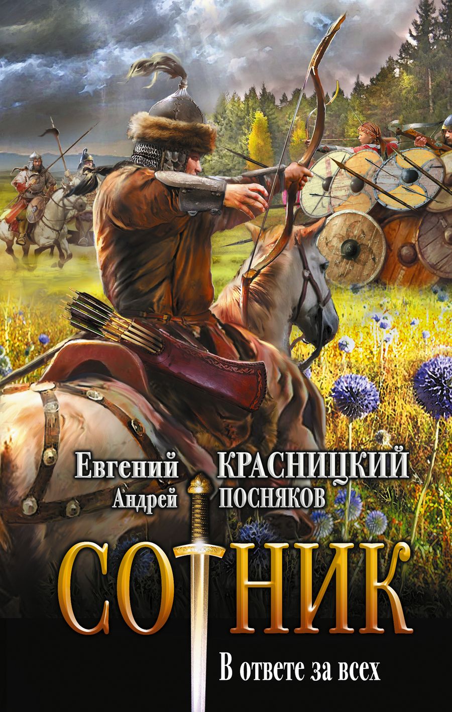 Обложка книги "Посняков, Красницкий: Сотник. В ответе за всех"