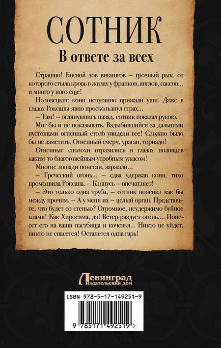 Фотография книги "Посняков, Красницкий: Сотник. В ответе за всех"