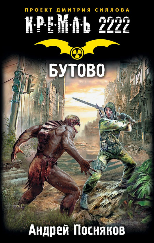 Обложка книги "Посняков: Кремль 2222. Бутово"