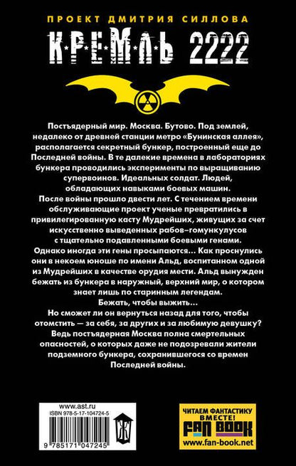 Фотография книги "Посняков: Кремль 2222. Бутово"