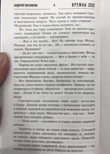 Фотография книги "Посняков: Кремль 2222. Бутово"