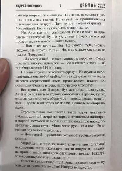 Фотография книги "Посняков: Кремль 2222. Бутово"