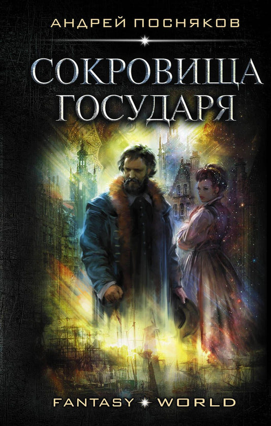 Обложка книги "Посняков: Сокровища государя"