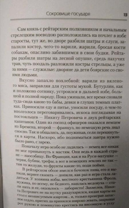 Фотография книги "Посняков: Сокровища государя"