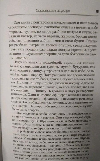 Фотография книги "Посняков: Сокровища государя"