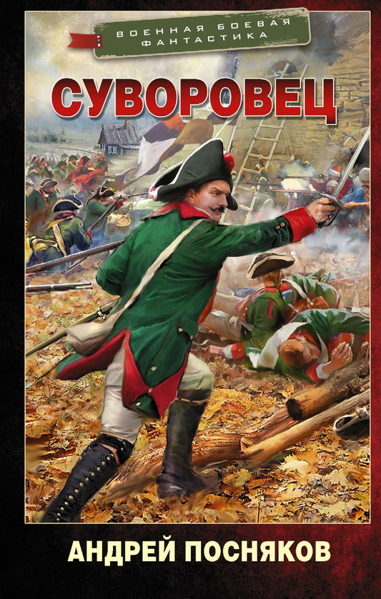 Обложка книги "Посняков: Суворовец"