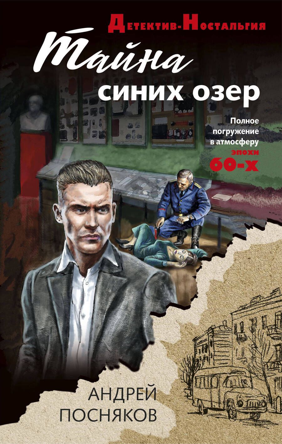 Обложка книги "Посняков: Тайна синих озер"