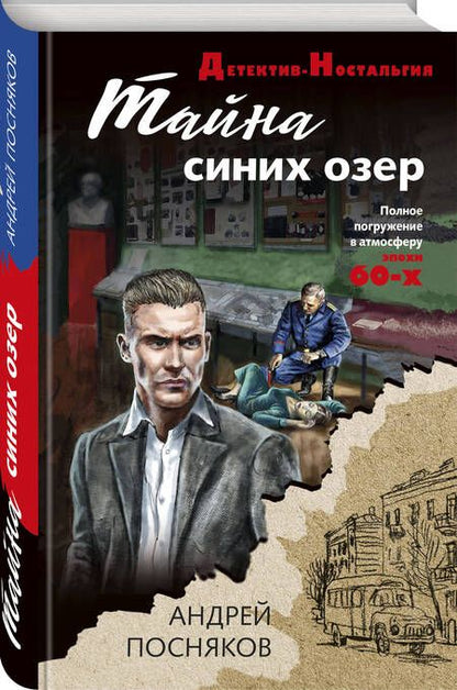 Фотография книги "Посняков: Тайна синих озер"