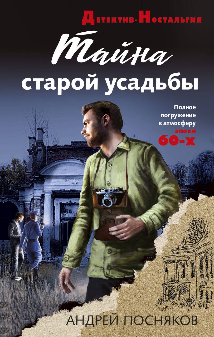 Обложка книги "Посняков: Тайна старой усадьбы"