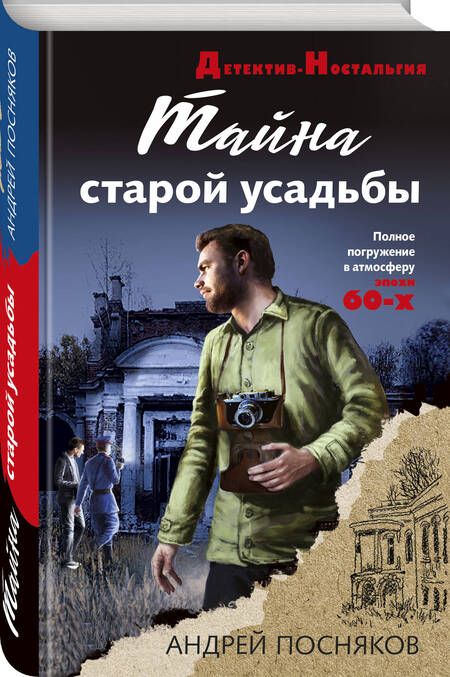 Фотография книги "Посняков: Тайна старой усадьбы"