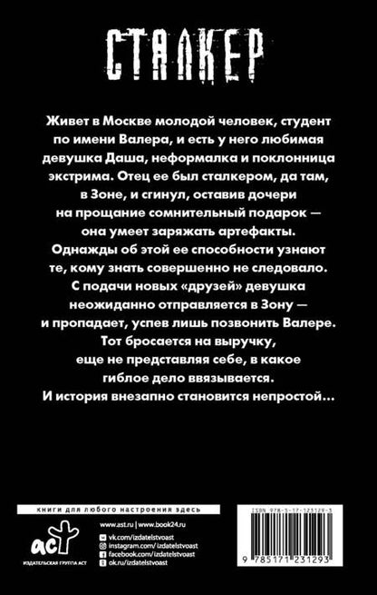 Фотография книги "Посняков: Тропами Снайпера. Зов Зоны"