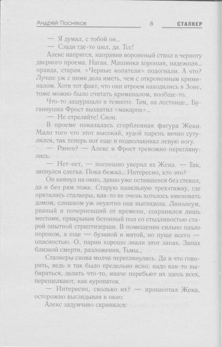 Фотография книги "Посняков: Тропами Снайпера. Зов Зоны"