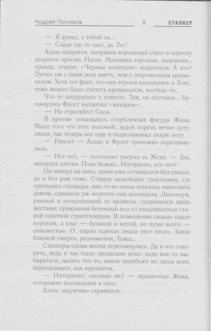 Фотография книги "Посняков: Тропами Снайпера. Зов Зоны"