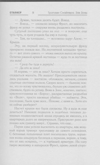 Фотография книги "Посняков: Тропами Снайпера. Зов Зоны"