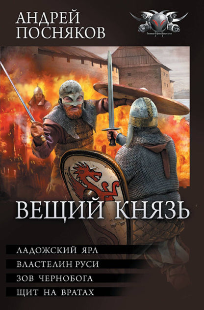 Обложка книги "Посняков: Вещий князь. Ладожский ярл. Властелин Руси. Зов Чернобога. Щит на вратах"