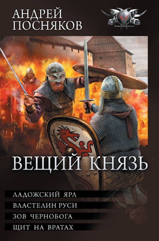 Обложка книги "Посняков: Вещий князь. Ладожский ярл. Властелин Руси. Зов Чернобога. Щит на вратах"