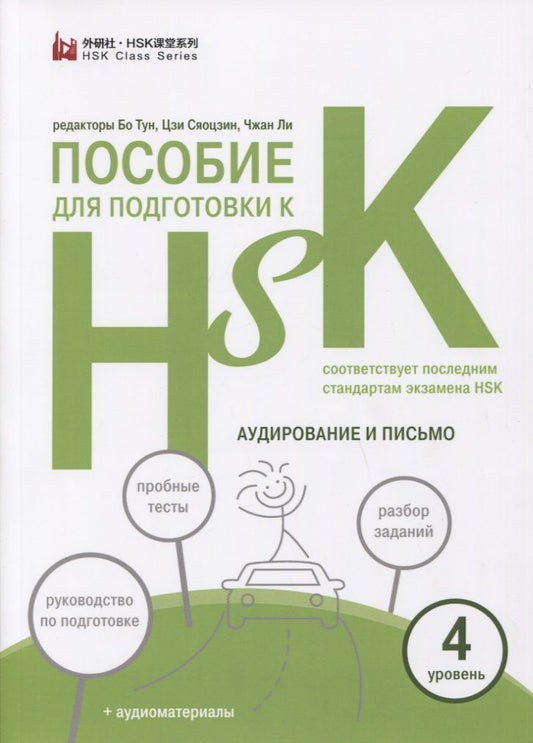 Обложка книги "Пособие для подготовки к HSK. 4 уровень. Аудирование и письмо"